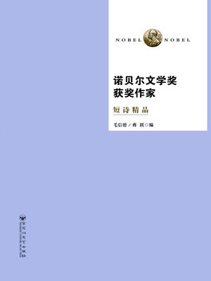 cover image of 诺贝尔文学奖获奖作家短诗精品